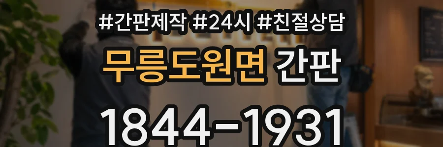 무릉도원면 간판
