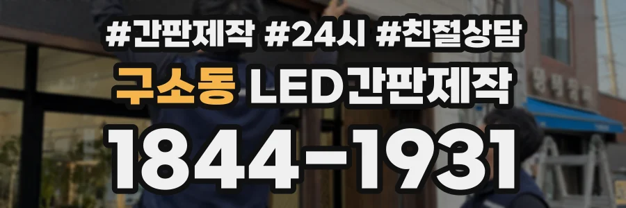 구소동 LED간판제작 상담 전화 1844-1931