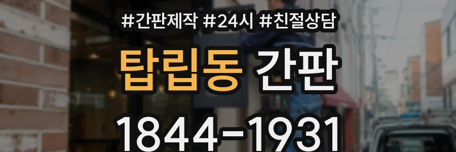 탑립동 간판