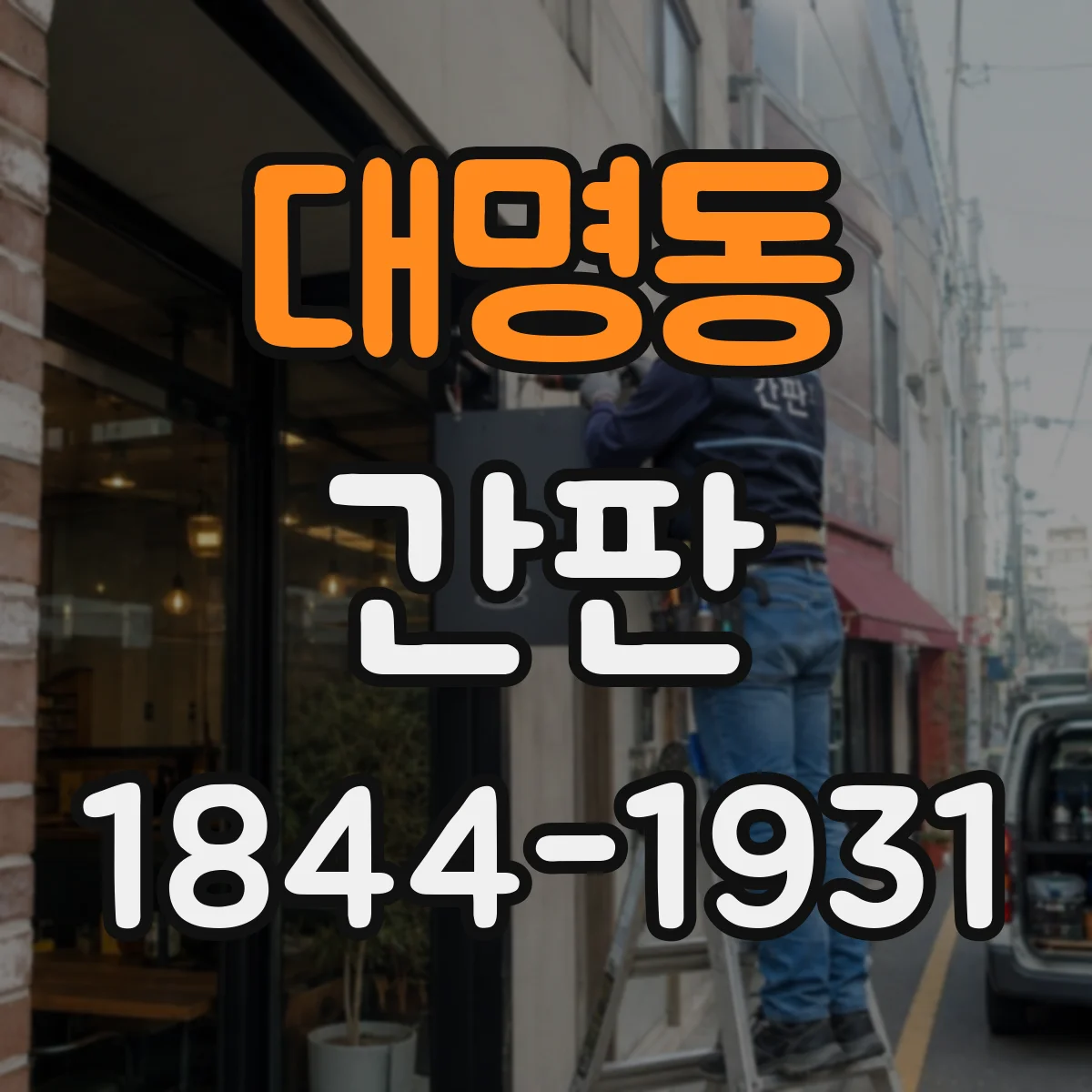 대명동 간판