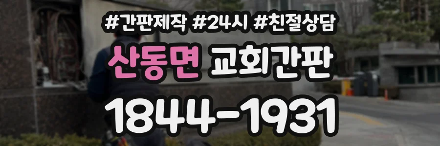 산동면 교회간판 상담 전화 1844-1931