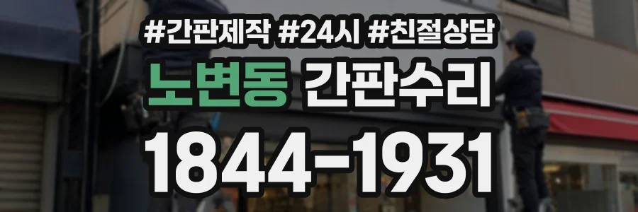 노변동 간판수리 상담 전화 1844-1931