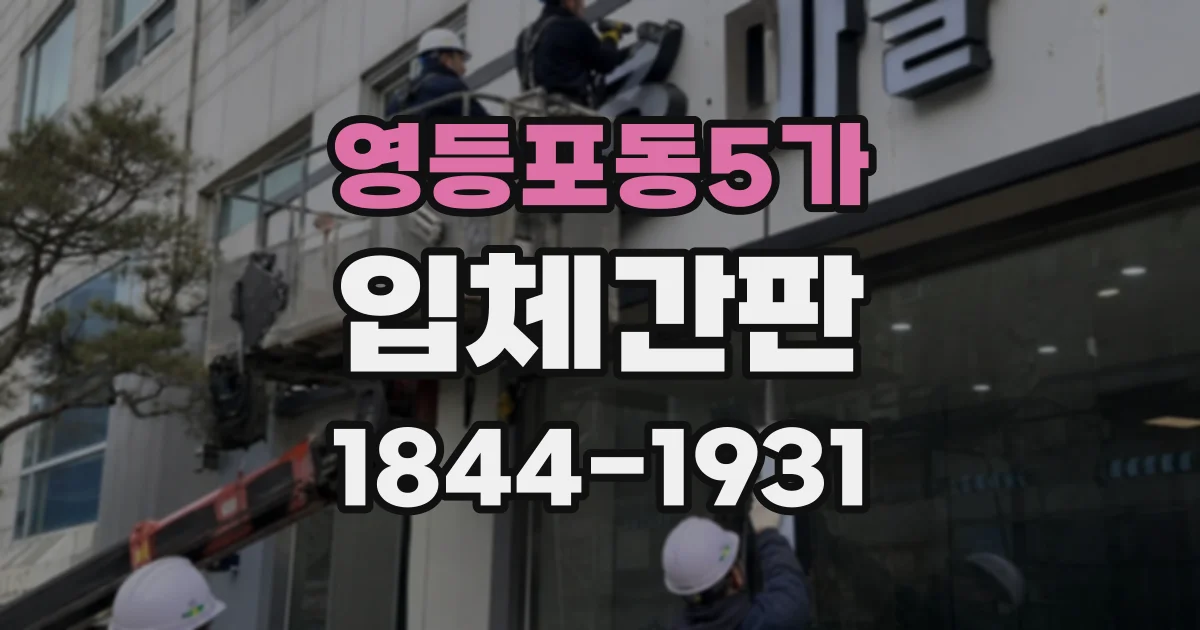 영등포동5가 입체간판