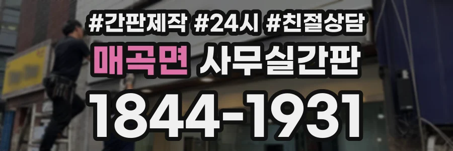매곡면 사무실간판 상담 전화 1844-1931
