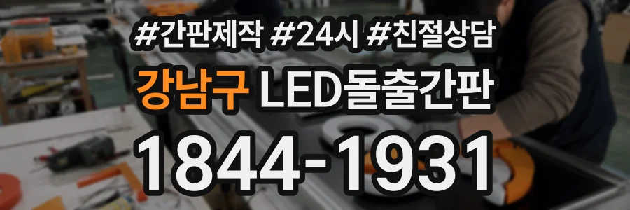 강남구 LED돌출간판 상담 전화 1844-1931