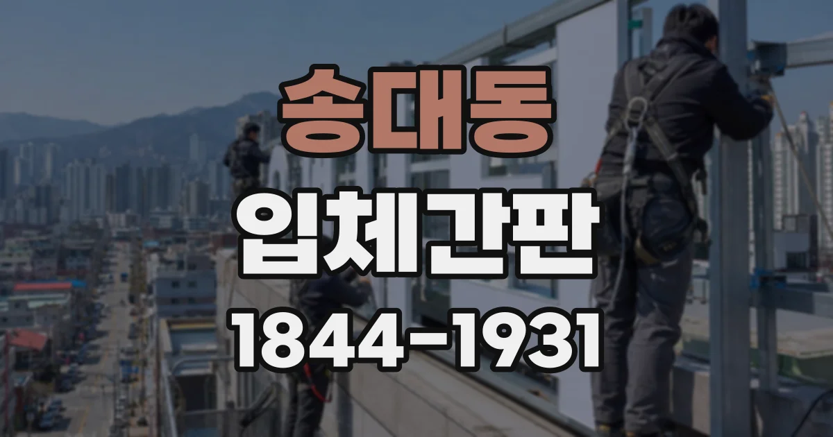 송대동 입체간판