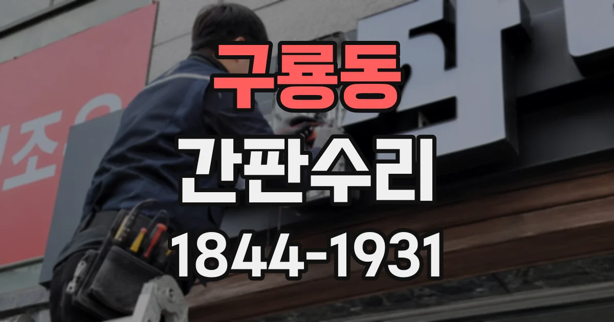 구룡동 간판수리 비가 온 뒤 조명이 꺼지는 이유와 점검 항목