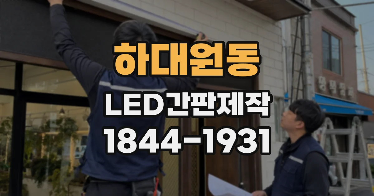 하대원동 LED간판제작