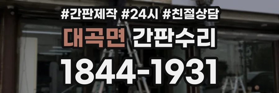 대곡면 간판수리 상담 전화 1844-1931