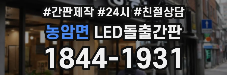 농암면 LED돌출간판 상담 전화 1844-1931