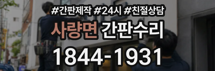 사량면 간판수리 상담 전화 1844-1931