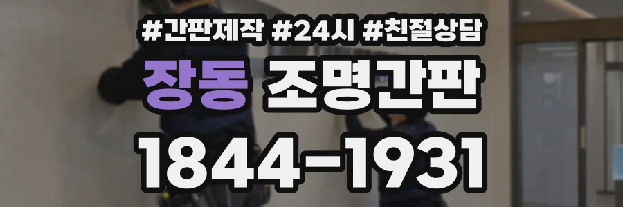 장동 조명간판 상담 전화 1844-1931