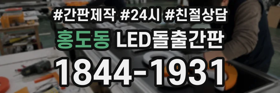 홍도동 LED돌출간판 상담 전화 1844-1931