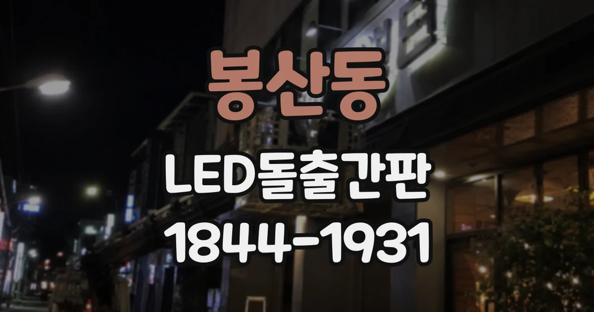 봉산동 LED돌출간판