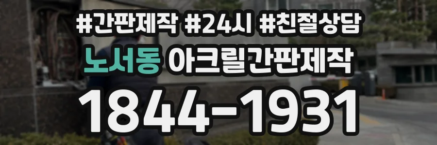 노서동 아크릴간판제작 상담 전화 1844-1931