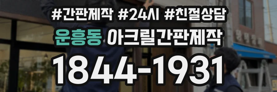 운흥동 아크릴간판제작 상담 전화 1844-1931