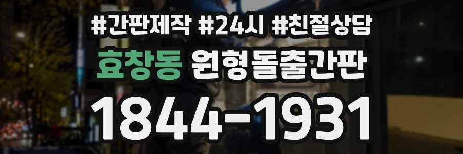 효창동 원형돌출간판 상담 전화 1844-1931