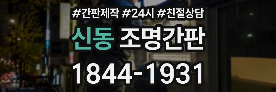 신동 조명간판 상담 전화 1844-1931