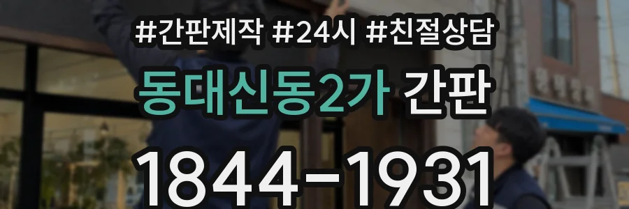 동대신동2가 간판