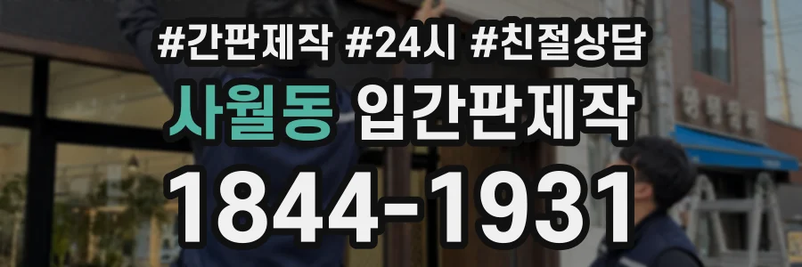 사월동 입간판제작 상담 전화 1844-1931