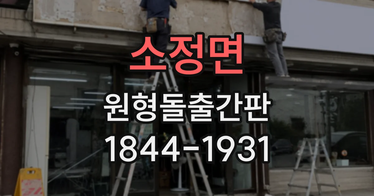 소정면 원형돌출간판