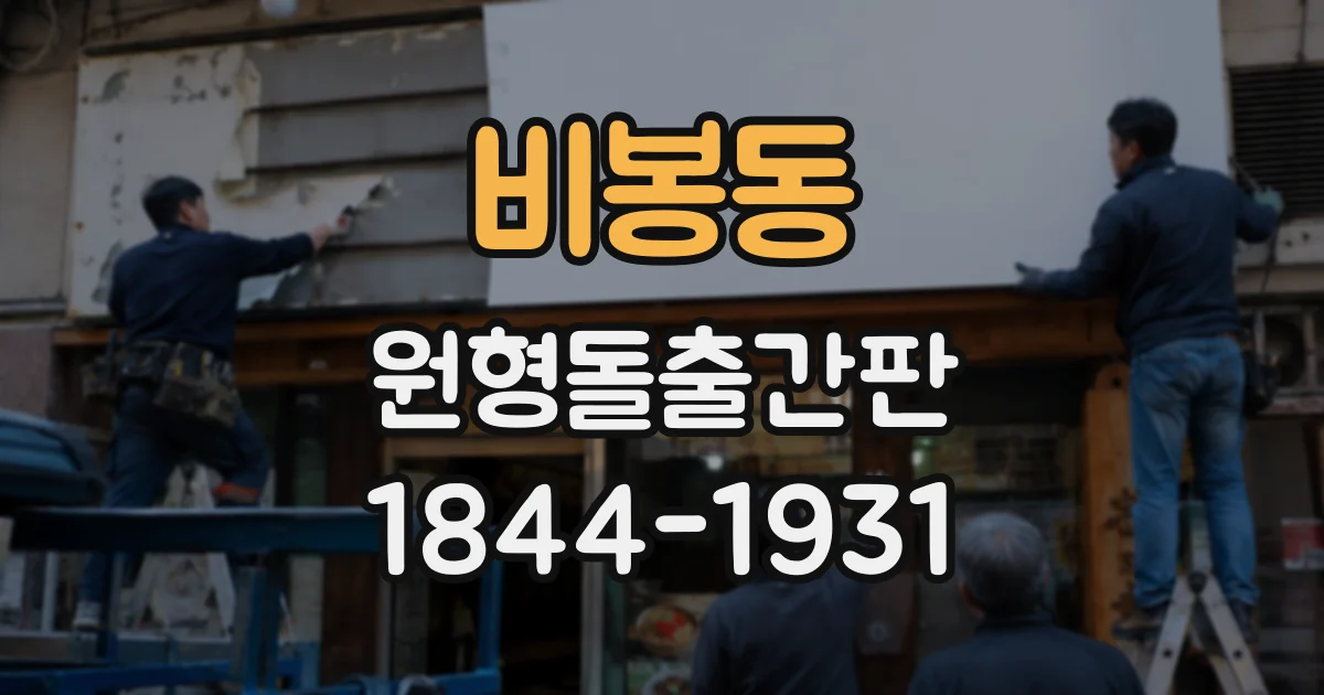 비봉동 원형돌출간판