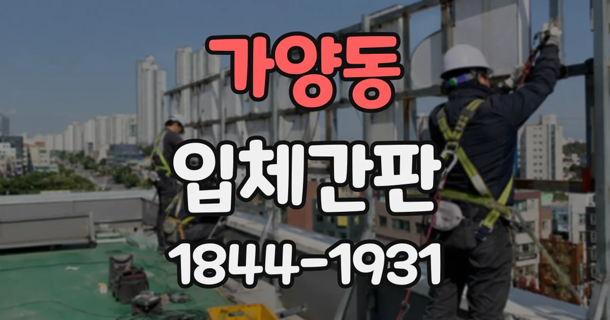 가양동 입체간판