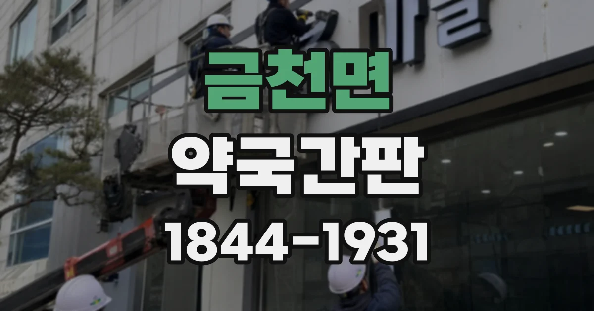 금천면 약국간판