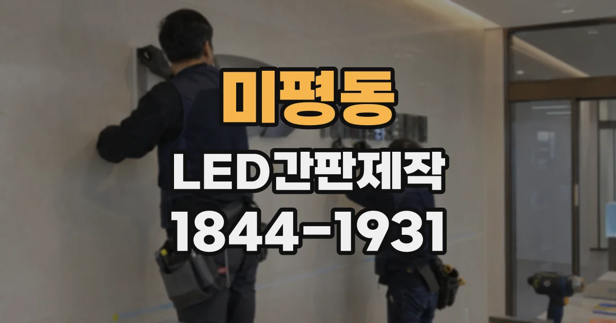 미평동 LED간판제작