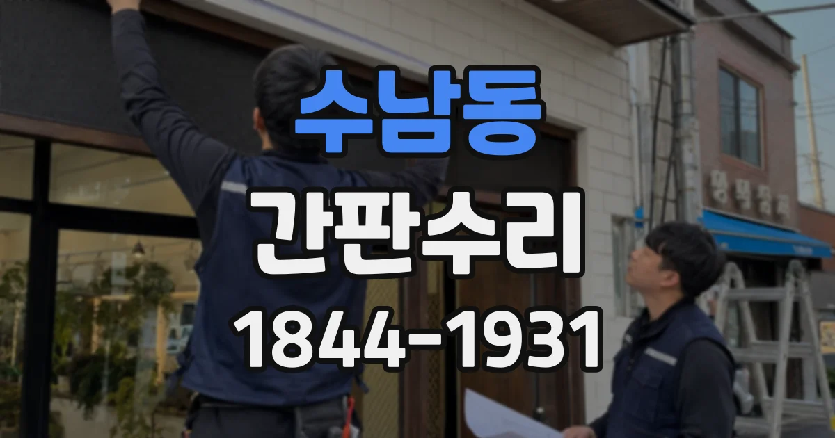 수남동 간판수리