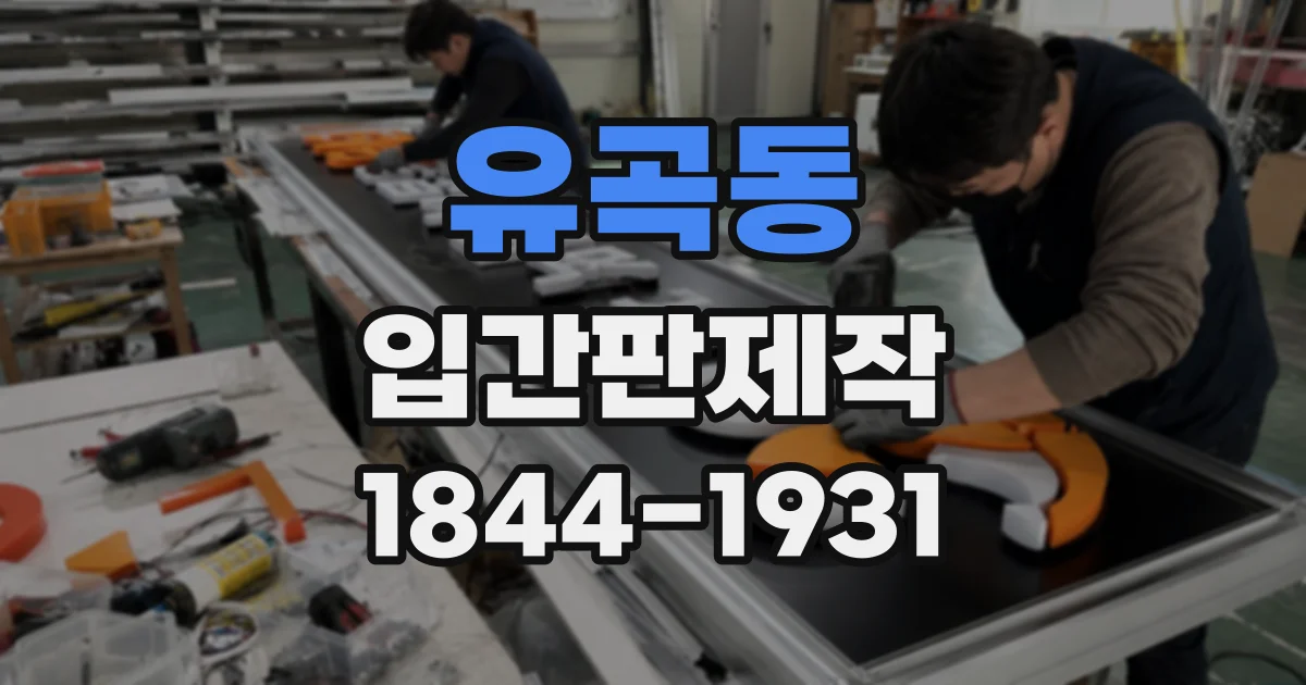 유곡동 입간판제작