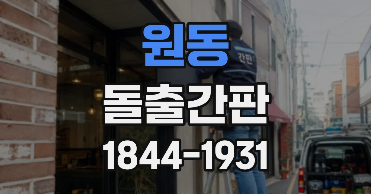 원동 돌출간판