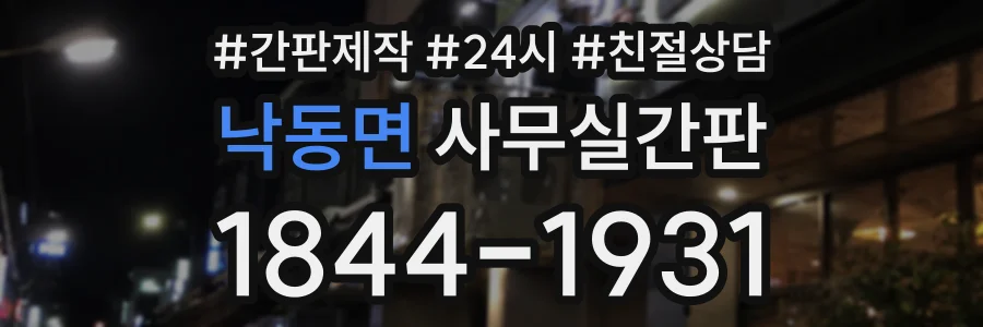 낙동면 사무실간판 상담 전화 1844-1931