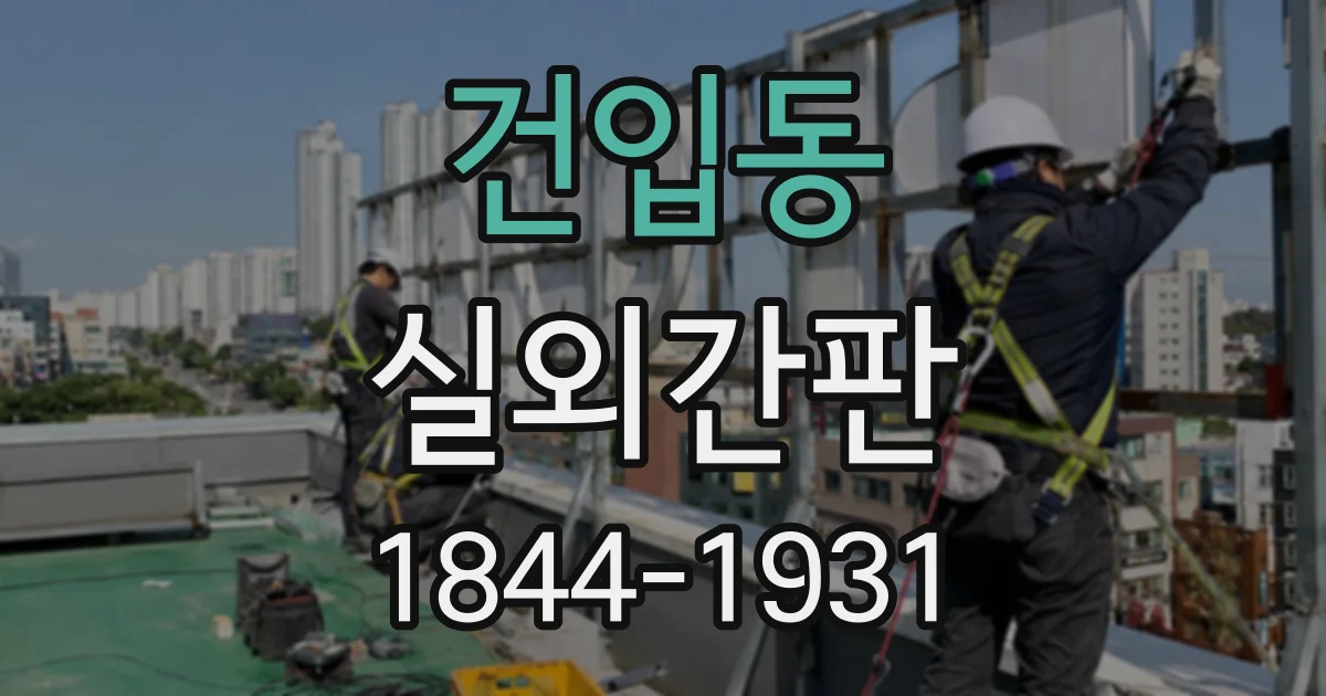 건입동 실외간판