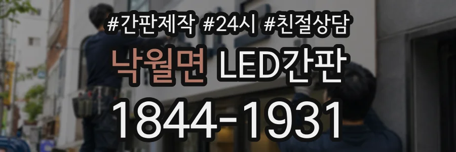 낙월면 LED간판 상담 전화 1844-1931
