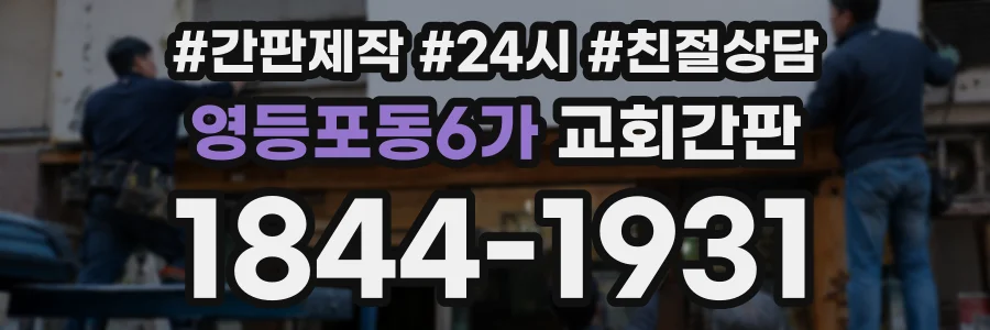 영등포동6가 교회간판 상담 전화 1844-1931