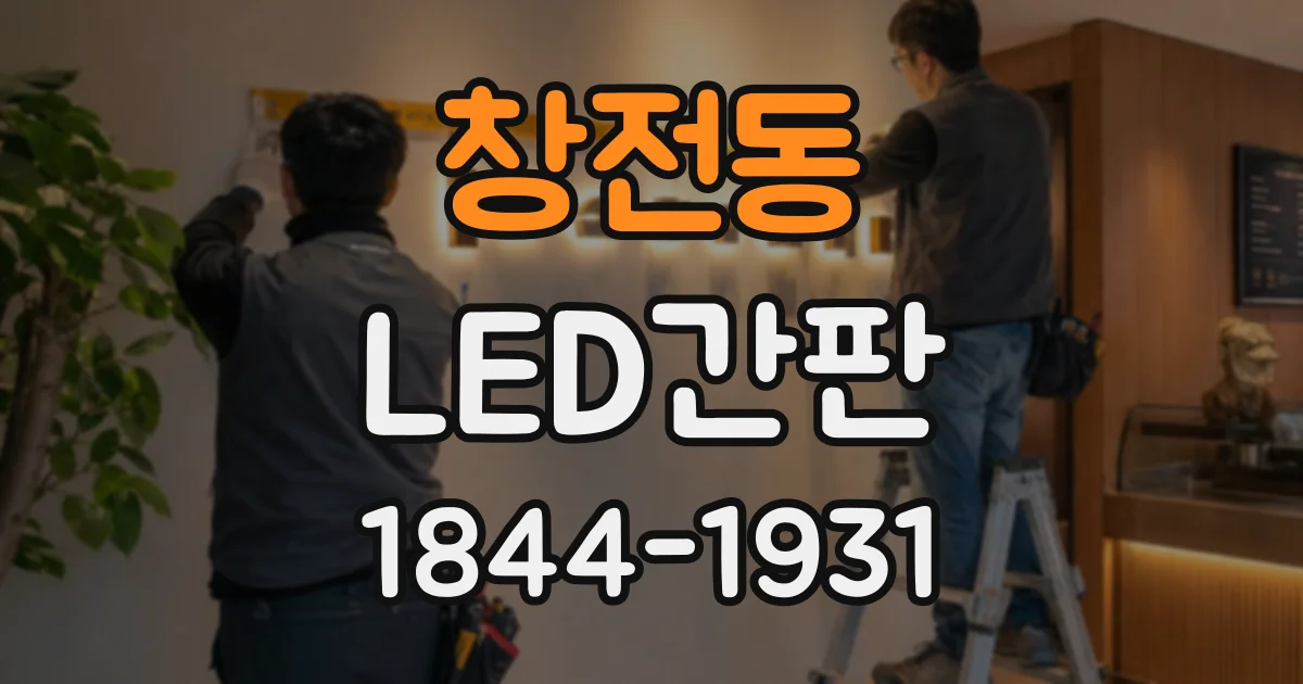 창전동 LED간판