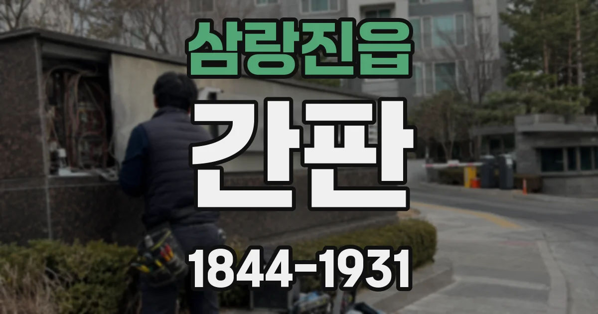 삼랑진읍 간판