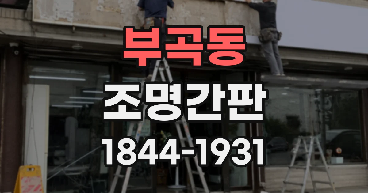 부곡동 조명간판