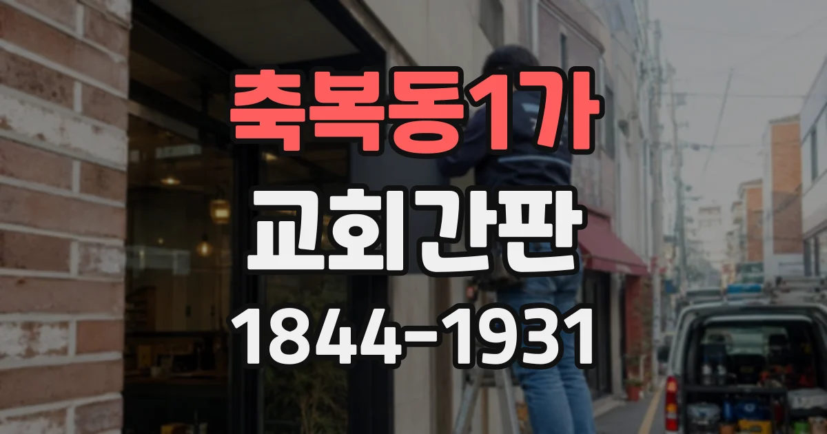 축복동1가 교회간판
