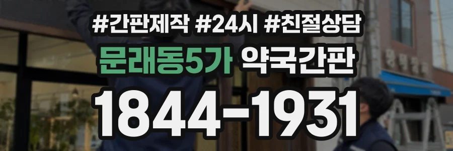 문래동5가 약국간판 상담 전화 1844-1931