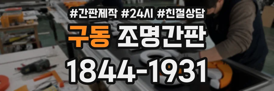 구동 조명간판 상담 전화 1844-1931