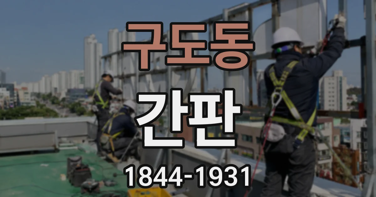 구도동 간판