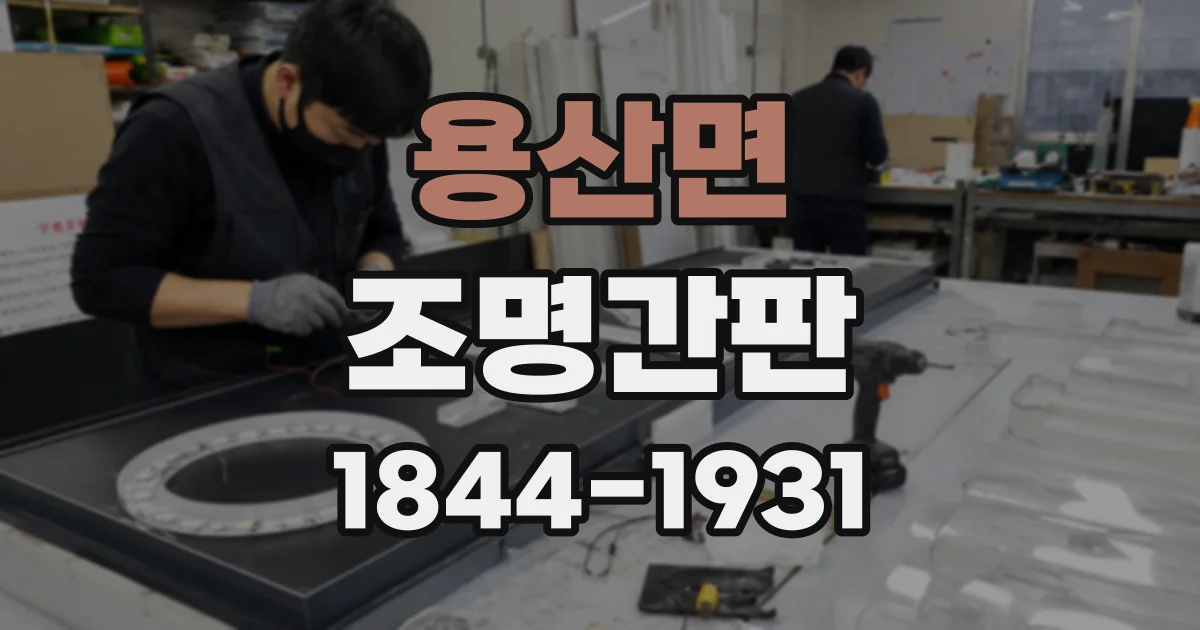 용산면 조명간판