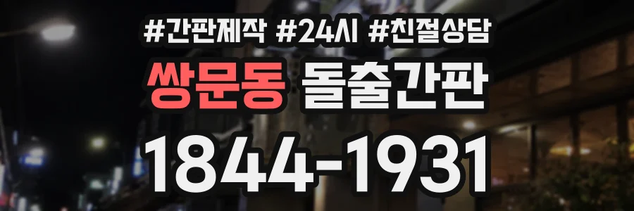 쌍문동 돌출간판 상담 전화 1844-1931