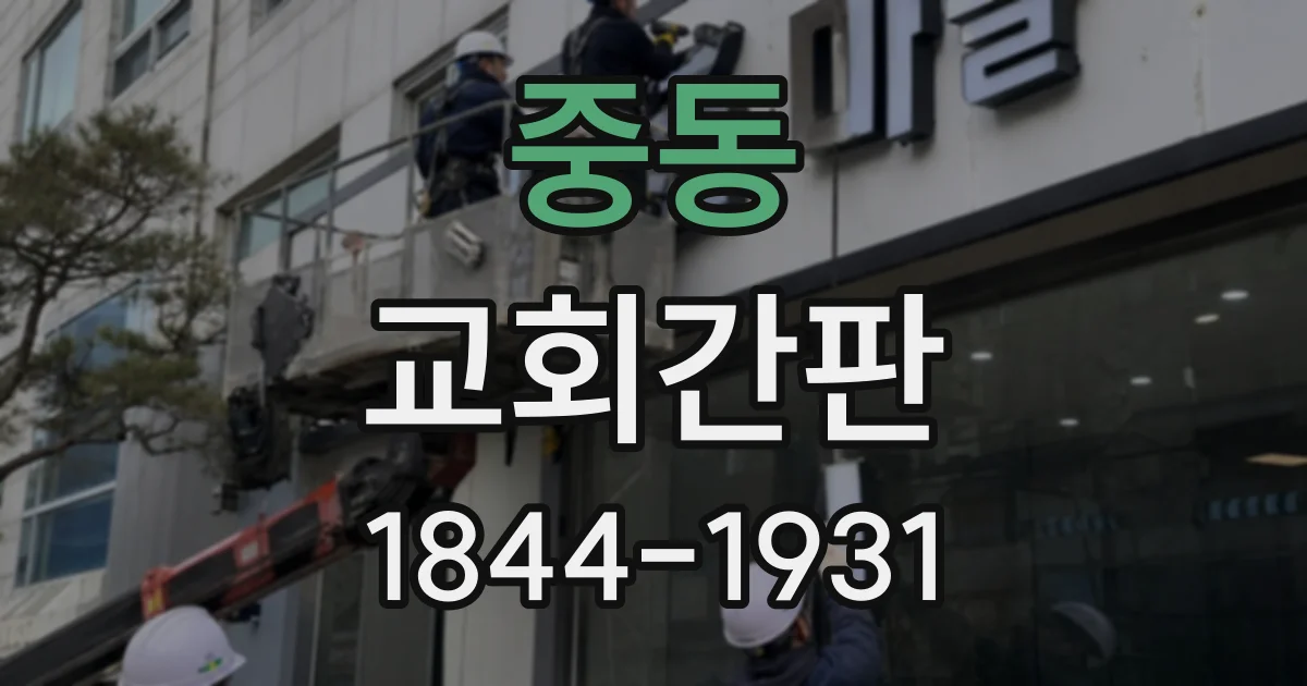 중동 교회간판