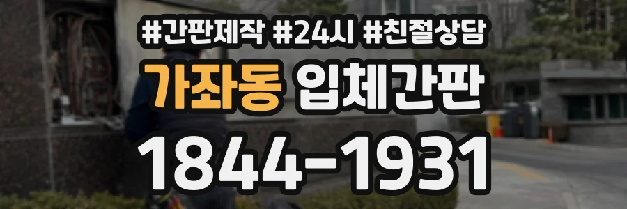 가좌동 입체간판 상담 전화 1844-1931
