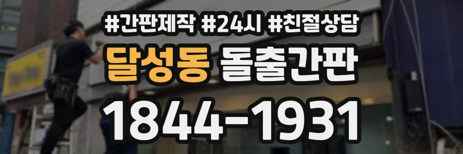 달성동 돌출간판 상담 전화 1844-1931
