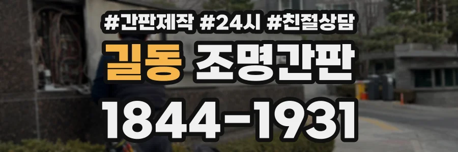 길동 조명간판 상담 전화 1844-1931
