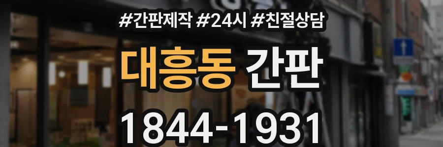 대흥동 간판